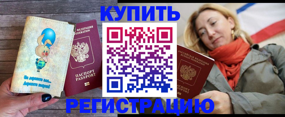 купить прописку в Чите