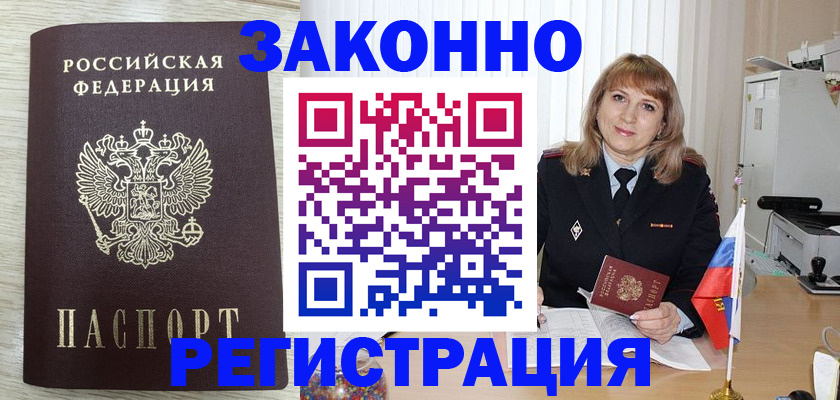 прописка в Чите